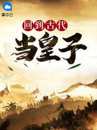 回到古代当皇子李准百度百科