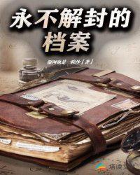 永不解封的档案txt资源