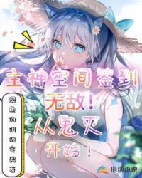 主神空间签到!无敌从鬼灭开始书包