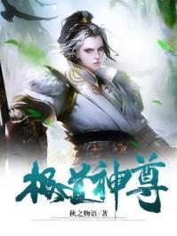 极道神尊免费阅读全文