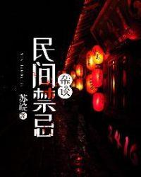 民间禁忌杂谈苏星阑