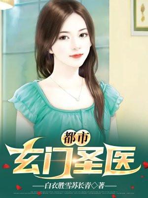 都市之玄门神医