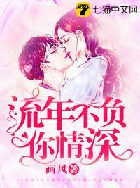 流年不负你情深全文免费阅读