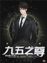 九五之尊唐朝免费阅读