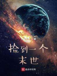 捡到一个末世世界123读
