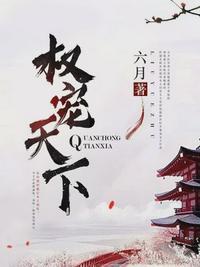 权宠天下元卿凌宇文皓元清清