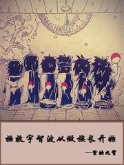拯救宇智波从做族长开始免费观看