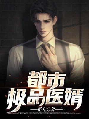 都市极品医婿 不爱喝酒