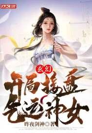玄幻开局接盘气运神女 昨夜剑神
