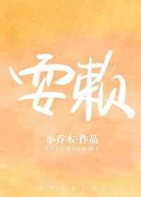 耍赖造句