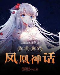 斗罗之凤凰神话在哪里看