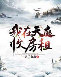 我在天庭收房租txt全部