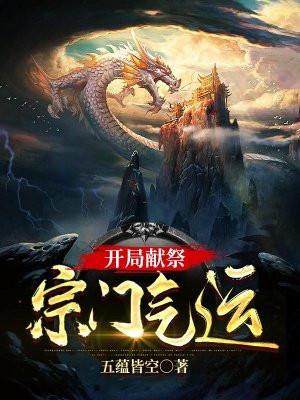 开局祭献系统