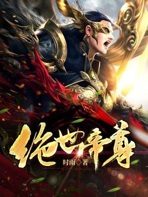 绝世帝尊短剧