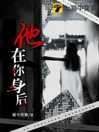 他在你身后 青山瑟瑟
