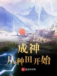 成神从种田开始作者汤圆狗