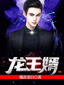 龙王婿萧战姜雨柔大结局