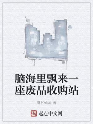 脑海里飘来一座废品收购站灭绝动物