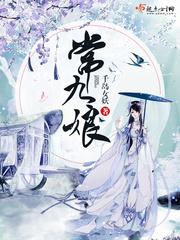 常九娘的真身是谁