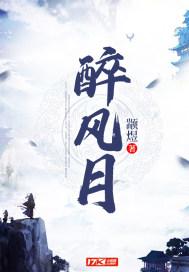 醉风月剧本杀醉生梦死