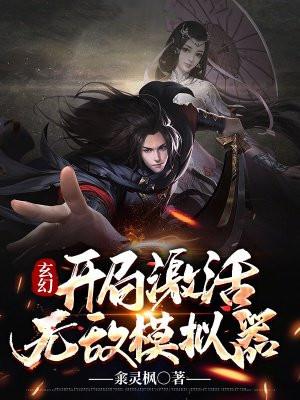 玄幻 开局无敌