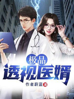 透视医婿林浩