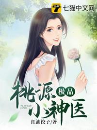 桃源小神医免费读