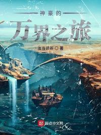 万界旅者的自我修养txt