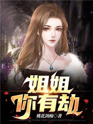 姐姐你逃得了吗