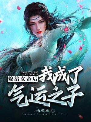 嫁给女帝后我成了气运之子免费阅读