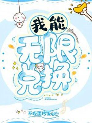 我能无限兑换现金