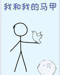 我和我的马甲都很怪免费观看