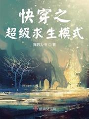 快穿之超级求生模式 全文免费阅读