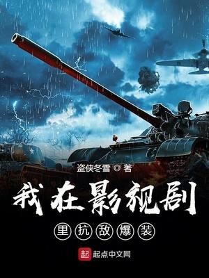 我在影视里抗日爆装