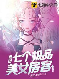 我的七个极品美女房客阅读