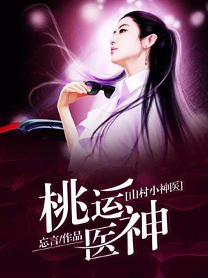 桃运小神医(乡村小神医)