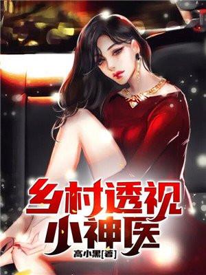 乡村透视小神医刘子轩