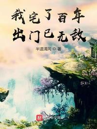 宅了百年出门已无敌漫画免费