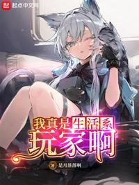 我真的是生活系玩家啊
