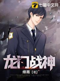 龙门 战神