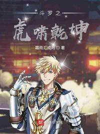 斗罗之虎啸乾坤免费