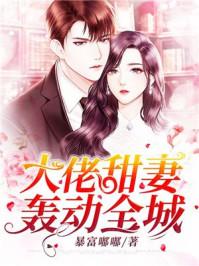 大佬甜妻宠上天全文免费阅读书香阁