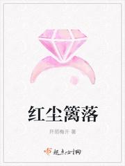 红尘篱落秦缨全文阅读
