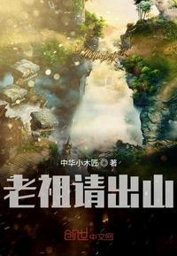 老祖请出山短剧在线观看