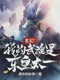 我的武魂是东皇太一免费