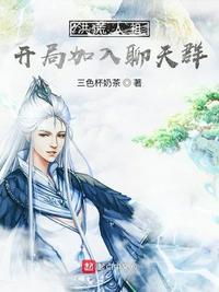 开局加入聊天群最新章节