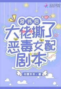 穿书后大佬撕了恶毒女配剧本番外