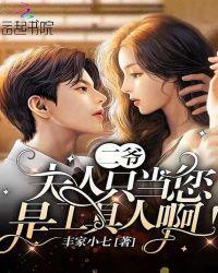 夫人又背着你开马甲