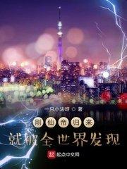 刚仙帝归来就被全世界发现在线观看