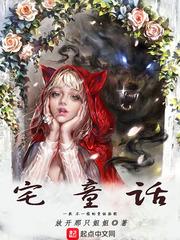 宅童话讲的什么